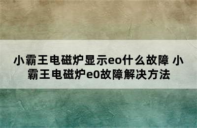 小霸王电磁炉显示eo什么故障 小霸王电磁炉e0故障解决方法